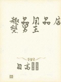 趣品用品店打工双男主