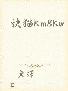 快猫km8kw