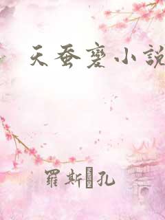 天蚕变小说