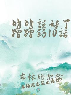 明明说好了只是蹭蹭的10话