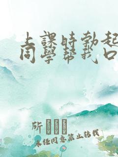 上课时勃起了女同学帮我口