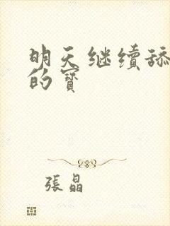 明天继续舔你我的宝