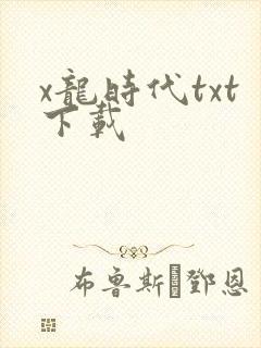 x龙时代txt下载