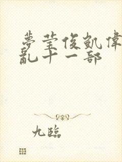 梦莹俊凯伟忠情乱十一部