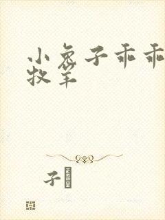 小兔子乖乖BY牧羊