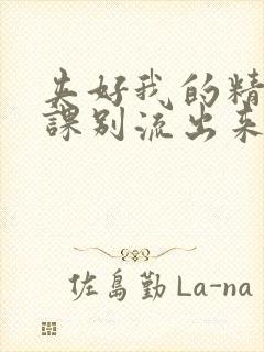 夹好我的精去上课别流出来