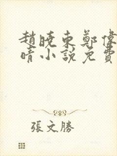 赵晓东郑伟吴雪晴小说免费阅读