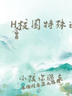 H校园特殊运动会