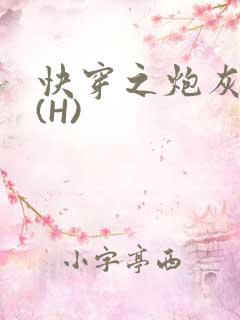 快穿之炮灰女神(H)