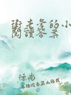 卫老爹的小渔船阅读答案