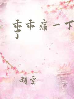 乖乖痛一下就好了