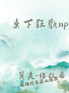 桌下狂欢np添