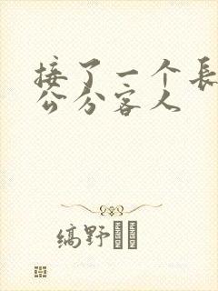 接了一个长20公分客人