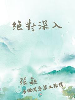 绝对深入