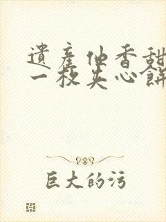 遗产他香甜多汁一枚夹心饼免费