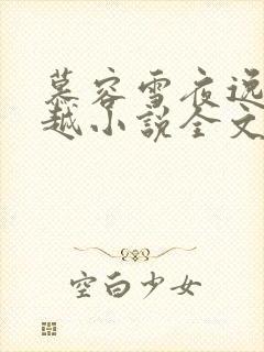 慕容雪夜逸尘穿越小说全文免费阅读