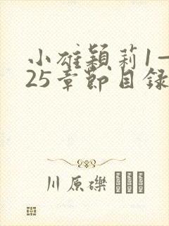 小雄颖莉1—925章节目录