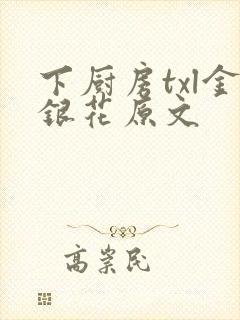 下厨房txl金银花原文