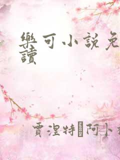 乐可小说免费阅读