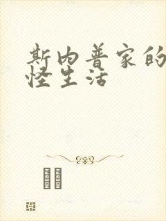 斯内普家的小巨怪生活