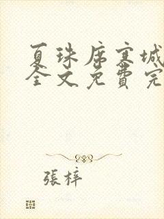 夏珠席寒城小说全文免费完整版