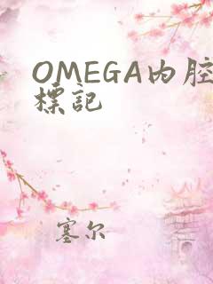 OMEGA内腔标记