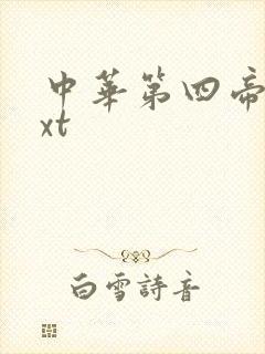 中华第四帝国txt