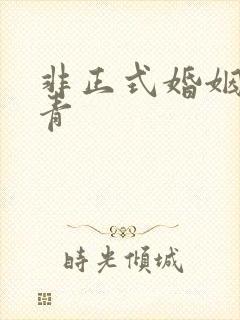 非正式婚姻雾里青