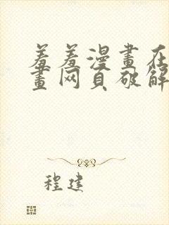 羞羞漫画在线漫画网页破解版