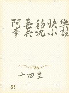 阿兵的快乐生活李兵沈小说