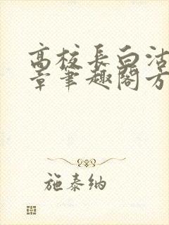 高校长白沽26章笔趣阁方法