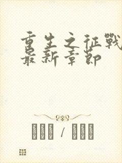 重生之征战岁月最新章节