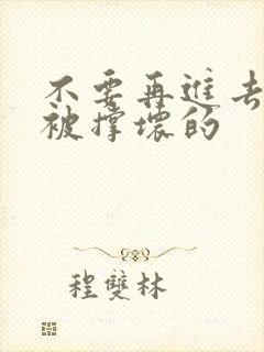 不要再进去了会被撑坏的