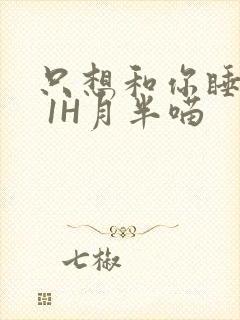 只想和你睡1V 1H月半喵