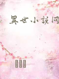 异世小说网