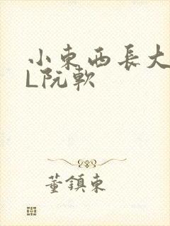 小东西长大了HL阮软