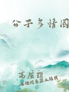 公子多情国语