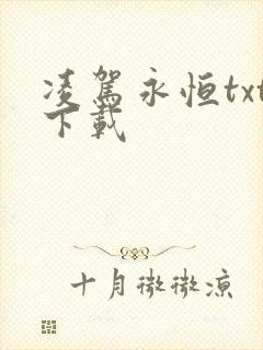 凌驾永恒txt下载