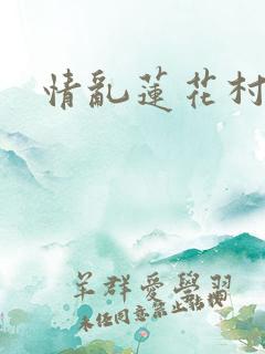 情乱莲花村