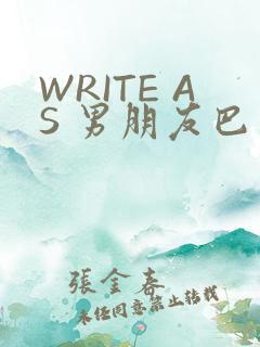 WRITE AS 男朋友巴掌