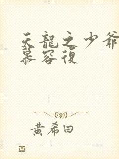 天龙之少爷就是慕容复