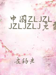 中国ZLJZLJZLJZLJ免费观看