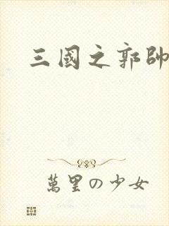 三国之郭帅传奇