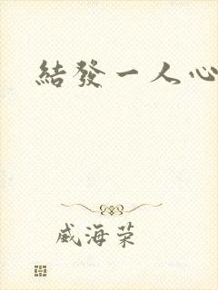 结发一人心小说
