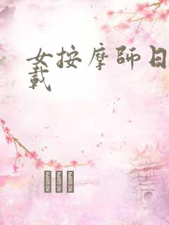 女按摩师日记下载