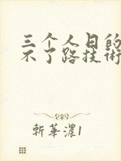 三个人日的我走不了路技术