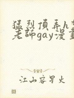 猛烈顶弄h禁欲老师gay漫画