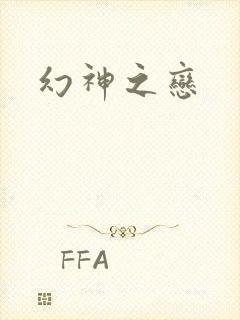 幻神之恋