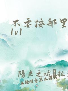 不要按那里全文1v1