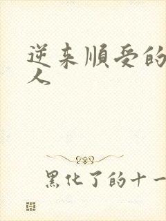 逆来顺受的小女人